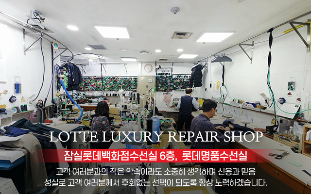 20251211113216_DeG5IwMh.jpg_carousel_잠실롯데백화점옷수선_잠실롯데백화점옷수선,롯데명품수선실,롯데백화점6층,수선실,명품수선,의류수선,코트수선,옷수선,정장수선,청바지수선,잠실롯데백화점의류수선,잠실롯데백화점수선실,잠실옷수선,잠실의류수선,잠실코트수선,잠실정장수선,잠실청바지수선,송파구,잠실,잠실역,잠실롯데백화점