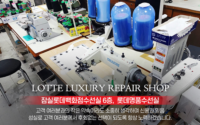 20251211113216_FJf2EdbM.jpg_carousel_잠실롯데백화점옷수선_잠실롯데백화점옷수선,롯데명품수선실,롯데백화점6층,수선실,명품수선,의류수선,코트수선,옷수선,정장수선,청바지수선,잠실롯데백화점의류수선,잠실롯데백화점수선실,잠실옷수선,잠실의류수선,잠실코트수선,잠실정장수선,잠실청바지수선,송파구,잠실,잠실역,잠실롯데백화점