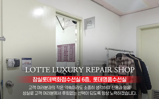 20251211113216_QMhtSY85.jpg_carousel_잠실롯데백화점옷수선_잠실롯데백화점옷수선,롯데명품수선실,롯데백화점6층,수선실,명품수선,의류수선,코트수선,옷수선,정장수선,청바지수선,잠실롯데백화점의류수선,잠실롯데백화점수선실,잠실옷수선,잠실의류수선,잠실코트수선,잠실정장수선,잠실청바지수선,송파구,잠실,잠실역,잠실롯데백화점