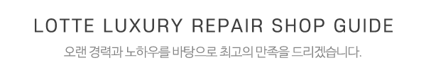 롯데명품수선실_중간제목