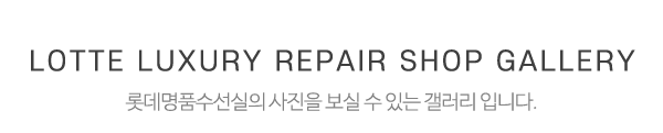 롯데명품수선실_타이틀