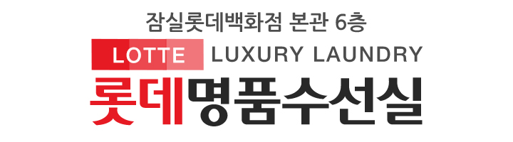 롯데명품수선실_로고