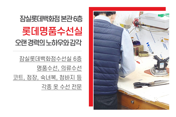롯데명품수선실_소개