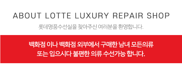 롯데명품수선실_상단제목